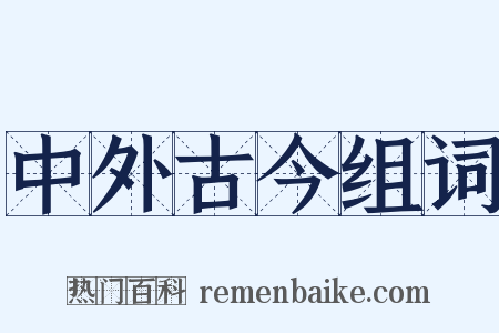 中外古今组词是什么意思的图片
